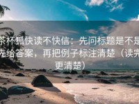 茶杯狐快读不快信：先问标题是不是先给答案，再把例子标注清楚（读完更清楚）
