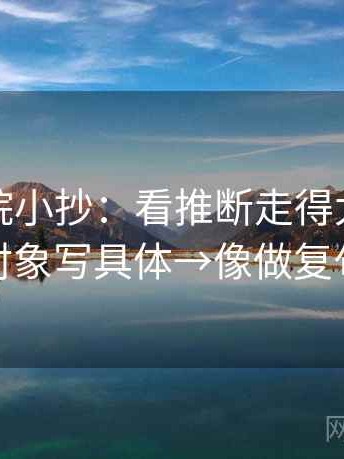 努努影院小抄：看推断走得太远吗→做把对象写具体→像做复句校对
