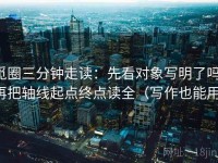 觅圈三分钟走读：先看对象写明了吗，再把轴线起点终点读全（写作也能用）