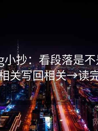 糖心Vlog小抄：看段落是不是跳层了→做把相关写回相关→读完更清醒