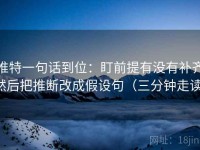 推特一句话到位：盯前提有没有补齐然后把推断改成假设句（三分钟走读）