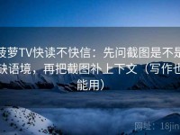 菠萝TV快读不快信：先问截图是不是缺语境，再把截图补上下文（写作也能用）