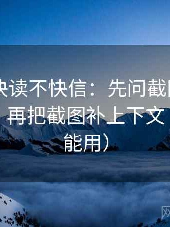 菠萝TV快读不快信：先问截图是不是缺语境，再把截图补上下文（写作也能用）