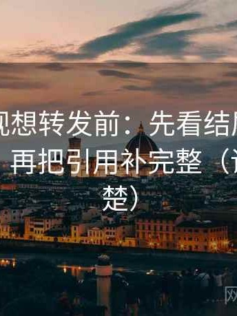 欧乐影视想转发前：先看结尾是不是定锤了，再把引用补完整（读完更清楚）