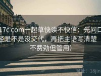 17c com一起草快读不快信：先问口径是不是没交代，再把主语写清楚（不费劲但管用）