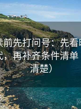微密圈读前先打问号：先看时间窗有没有交代，再补齐条件清单（读完更清楚）
