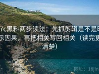 17c黑料两步读法：先抓剪辑是不是暗示因果，再把相关写回相关（读完更清楚）
