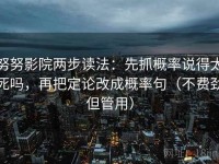 努努影院两步读法：先抓概率说得太死吗，再把定论改成概率句（不费劲但管用）