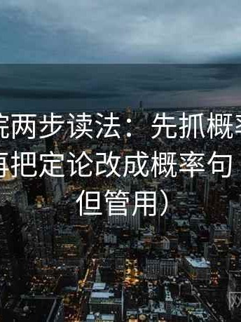 努努影院两步读法：先抓概率说得太死吗，再把定论改成概率句（不费劲但管用）