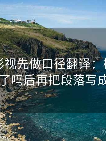 读柚子影视先做口径翻译：核对主语写对了吗后再把段落写成提纲