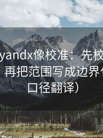 糖心vlogyandx像校准：先校证据是不是太薄，再把范围写成边界句（像做口径翻译）