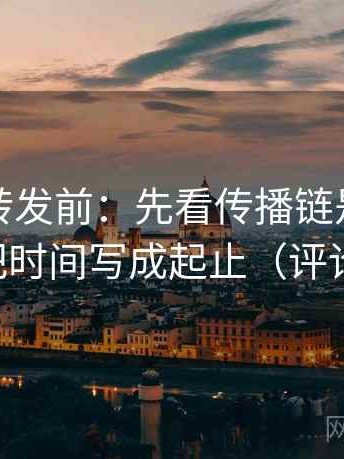 觅圈想转发前：先看传播链是不是断了，再把时间写成起止（评论也能用）