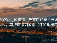 糖心Vlog像排错：先查口径是不是没交代，再把证据列成条（评论也能用）