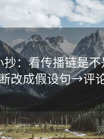 黑料网小抄：看传播链是不是断了→做把推断改成假设句→评论也能用