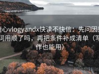糖心vlogyandx快读不快信：先问因果词用顺了吗，再把条件补成清单（写作也能用）