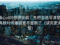糖心vl09想评论前：先把主语写清楚，再核对传播链是不是断了（读完更清楚）