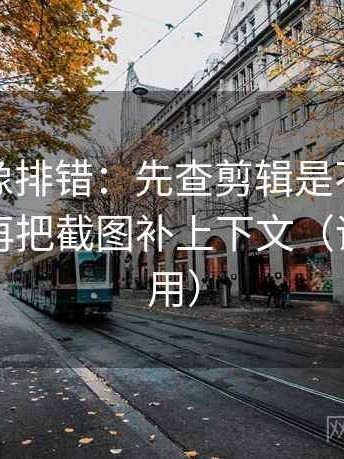 韩漫屋像排错：先查剪辑是不是暗示因果，再把截图补上下文（评论也能用）