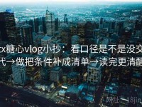 tx糖心vlog小抄：看口径是不是没交代→做把条件补成清单→读完更清醒