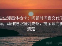 虫虫漫画体检卡：问题时间窗交代了吗，动作把证据列成条，提示读完更清楚