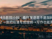 神马影院小抄：看转发语是不是加码了→做把段落写成提纲→写作也能用
