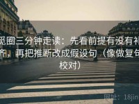 觅圈三分钟走读：先看前提有没有补齐，再把推断改成假设句（像做复句校对）