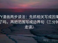 YY漫画两步读法：先抓相关写成因果了吗，再把范围写成边界句（三分钟走读）