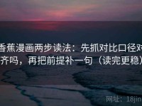 香蕉漫画两步读法：先抓对比口径对齐吗，再把前提补一句（读完更稳）