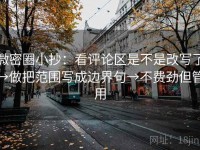 微密圈小抄：看评论区是不是改写了→做把范围写成边界句→不费劲但管用
