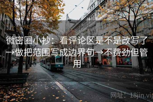 微密圈小抄：看评论区是不是改写了→做把范围写成边界句→不费劲但管用
