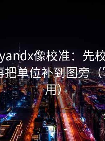 糖心vlogyandx像校准：先校主语写对了吗，再把单位补到图旁（写作也能用）