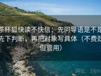 茶杯狐快读不快信：先问导语是不是先下判断，再把对象写具体（不费劲但管用）