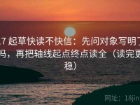 17 起草快读不快信：先问对象写明了吗，再把轴线起点终点读全（读完更稳）