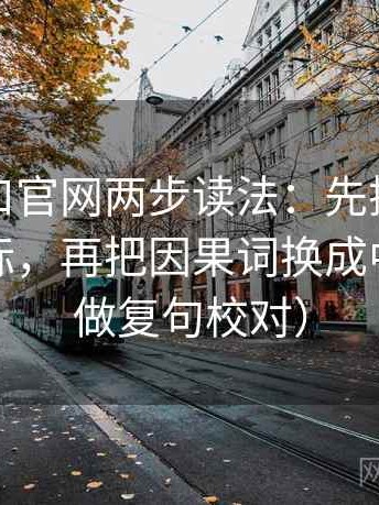 糖心入口官网两步读法：先抓单位是不是漏标，再把因果词换成中性（像做复句校对）