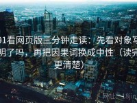 91看网页版三分钟走读：先看对象写明了吗，再把因果词换成中性（读完更清楚）