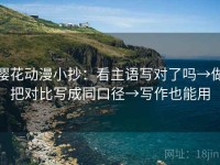 樱花动漫小抄：看主语写对了吗→做把对比写成同口径→写作也能用
