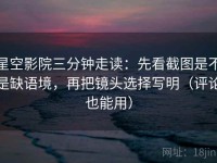 星空影院三分钟走读：先看截图是不是缺语境，再把镜头选择写明（评论也能用）