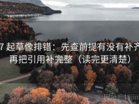17 起草像排错：先查前提有没有补齐，再把引用补完整（读完更清楚）