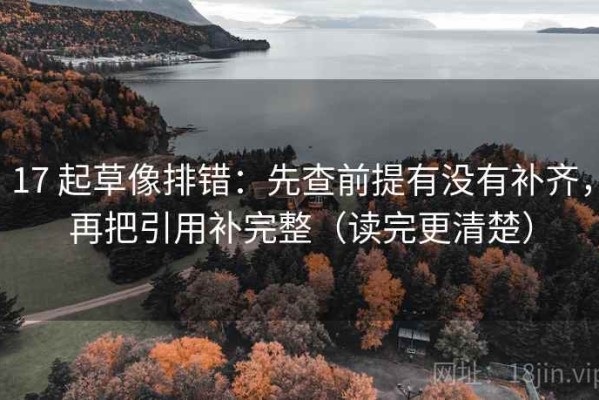 17 起草像排错：先查前提有没有补齐，再把引用补完整（读完更清楚）