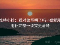 推特小抄：看对象写明了吗→做把引用补完整→读完更清楚
