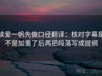 读爱一帆先做口径翻译：核对字幕是不是加重了后再把段落写成提纲