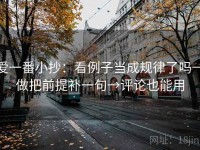 爱一番小抄：看例子当成规律了吗→做把前提补一句→评论也能用