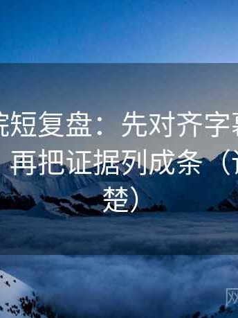 蜂鸟影院短复盘：先对齐字幕是不是加重了，再把证据列成条（读完更清楚）