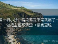 爱一帆小抄：看段落是不是跳层了→做把主语写清楚→读完更稳
