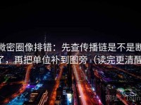 微密圈像排错：先查传播链是不是断了，再把单位补到图旁（读完更清醒）