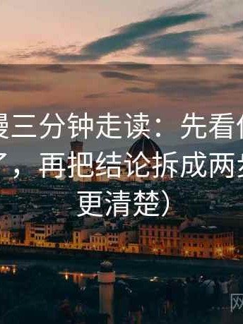 樱花动漫三分钟走读：先看传播链是不是断了，再把结论拆成两步（读完更清楚）