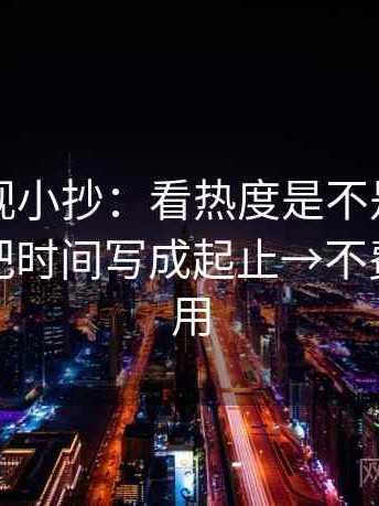 欧乐影视小抄：看热度是不是放大偏差→做把时间写成起止→不费劲但管用