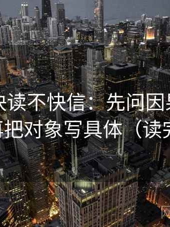 韩漫屋快读不快信：先问因果词用顺了吗，再把对象写具体（读完更清楚）