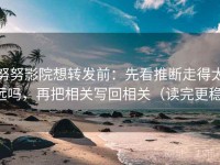 努努影院想转发前：先看推断走得太远吗，再把相关写回相关（读完更稳）