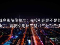蜂鸟影院像校准：先校引用是不是截断了，再把引用补完整（三分钟走读）