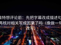 推特想评论前：先把字幕改成描述句，再核对相关写成因果了吗（像做一句改写）